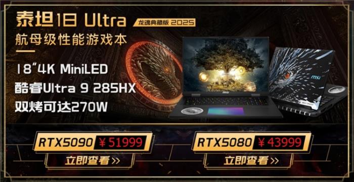 微星游戲本新品泰坦+雷影來(lái)襲！首發(fā)至高立減3000元，更有4重福利等你來(lái)！