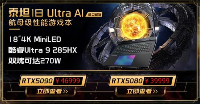 微星游戲本新品泰坦+雷影來(lái)襲！首發(fā)至高立減3000元，更有4重福利等你來(lái)！