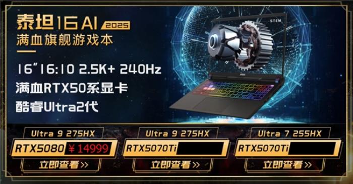 微星游戲本新品泰坦+雷影來(lái)襲！首發(fā)至高立減3000元，更有4重福利等你來(lái)！