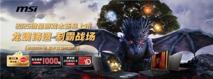 微星游戲本新品泰坦+雷影來(lái)襲！首發(fā)至高立減3000元，更有4重福利等你來(lái)！