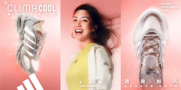 adidas Sportswear CLIMACOOL清風(fēng)系列全新發(fā)布 攜手新生代冠軍潘展樂、王欣瑜、吳艷妮、胡明軒，刷新透爽新標(biāo)準(zhǔn)