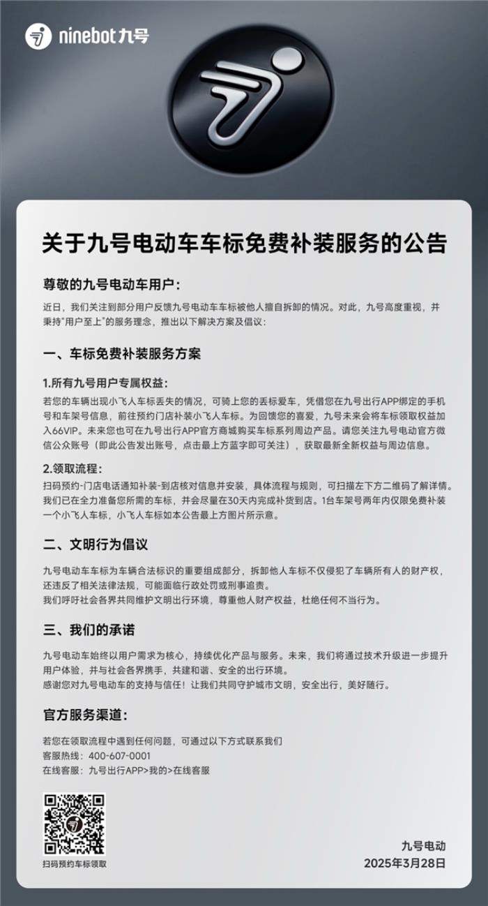 九號(hào)電動(dòng)推出車標(biāo)免費(fèi)補(bǔ)裝服務(wù)，踐行用戶至上理念