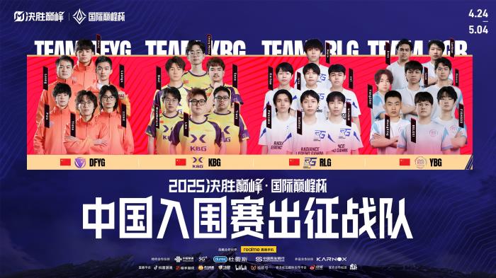 “2025決勝巔峰·國際巔峰杯”官宣：打造全球移動電競盛宴