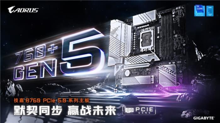 制勝游戲巔峰！技嘉 B760 GEN5 主板全面釋放 PCIe 5.0 顯卡強(qiáng)大性能