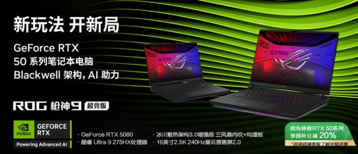 解鎖至高游戲體驗(yàn)，GeForce RTX? 5080筆記本ROG槍神9超競(jìng)版預(yù)約中