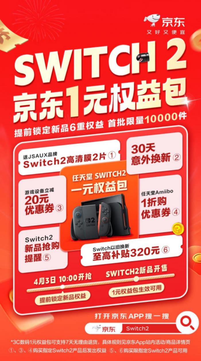 Switch 2京東1元權(quán)益包即將上線 首批限量10000件先到先得