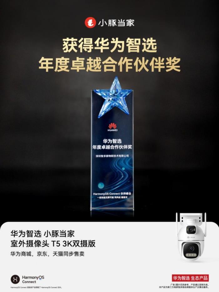 小豚當(dāng)家亮相2025上海華為智選鴻蒙智聯(lián)伙伴峰會(huì)與AWE展會(huì)，引領(lǐng)智能安防新未來(lái)