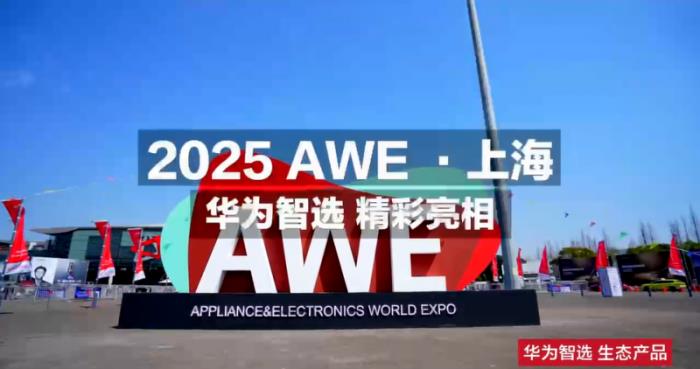 小豚當(dāng)家亮相2025上海華為智選鴻蒙智聯(lián)伙伴峰會(huì)與AWE展會(huì)，引領(lǐng)智能安防新未來(lái)
