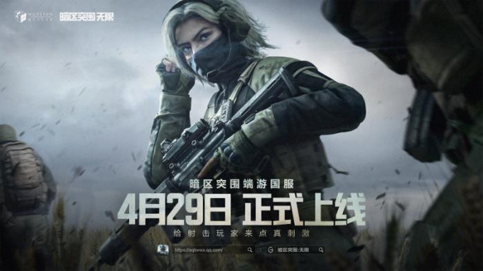 魔方首款端游《暗區(qū)突圍：無限》國服定檔4月29日，給射擊玩家來點真刺激