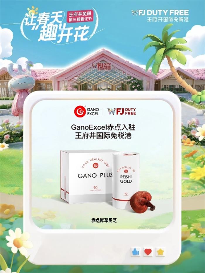 GanoExcel赤點入駐王府井國際免稅港，開啟全新線下體驗