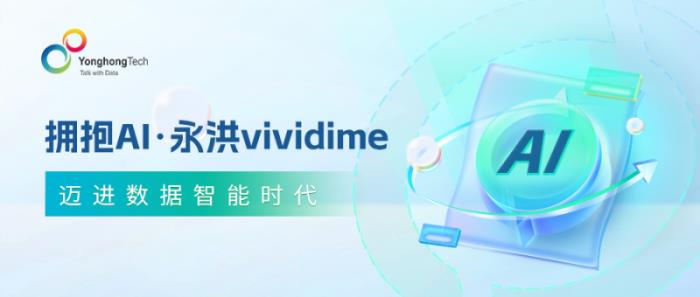 擁抱AI，永洪vividime邁進(jìn)數(shù)據(jù)智能時代