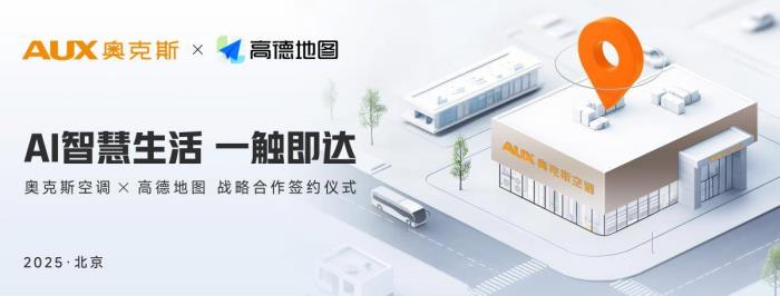 奧克斯空調(diào)與高德地圖達(dá)成戰(zhàn)略合作，開啟“全域精準(zhǔn)引流”新時(shí)代
