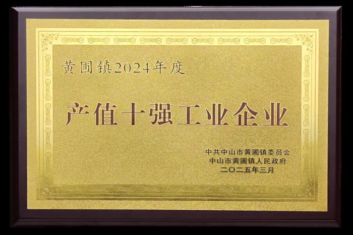 喜報(bào)！熱立方榮獲2024年度黃圃鎮(zhèn)“產(chǎn)值十強(qiáng)工業(yè)企業(yè)” 等3項(xiàng)榮譽(yù)稱號