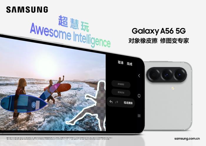 便捷、高效、個性 三星Galaxy A56 5G以超慧智能打造創(chuàng)新移動體驗