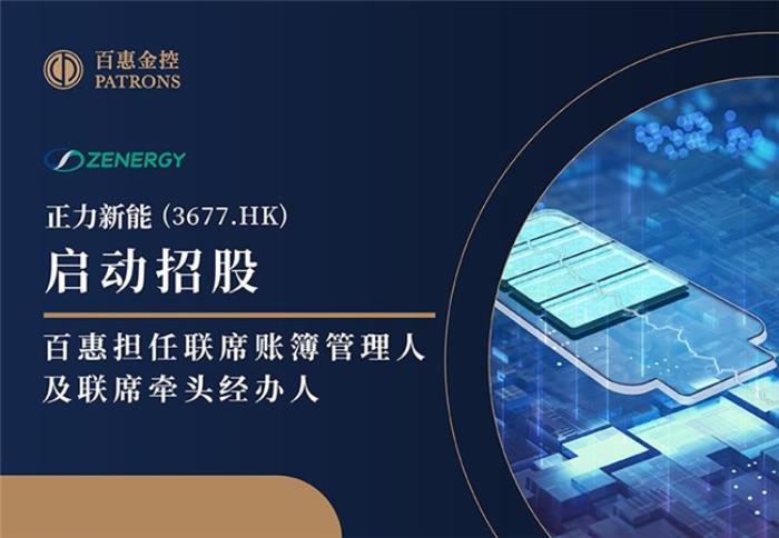 正力新能(3677)啟動(dòng)招股 百惠擔(dān)任聯(lián)席賬簿管理人及聯(lián)席牽頭經(jīng)辦人
