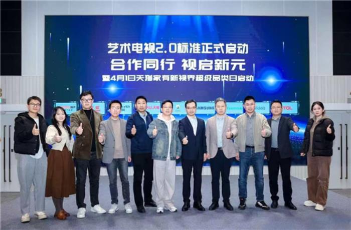 藝術(shù)電視2.0標(biāo)準(zhǔn)啟動制定，三星電視助推家居美學(xué)消費進(jìn)入新時代