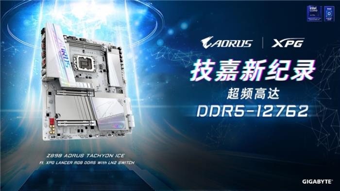 世界紀錄！技嘉Z890主板以12762MHz登頂內(nèi)存超頻之巔