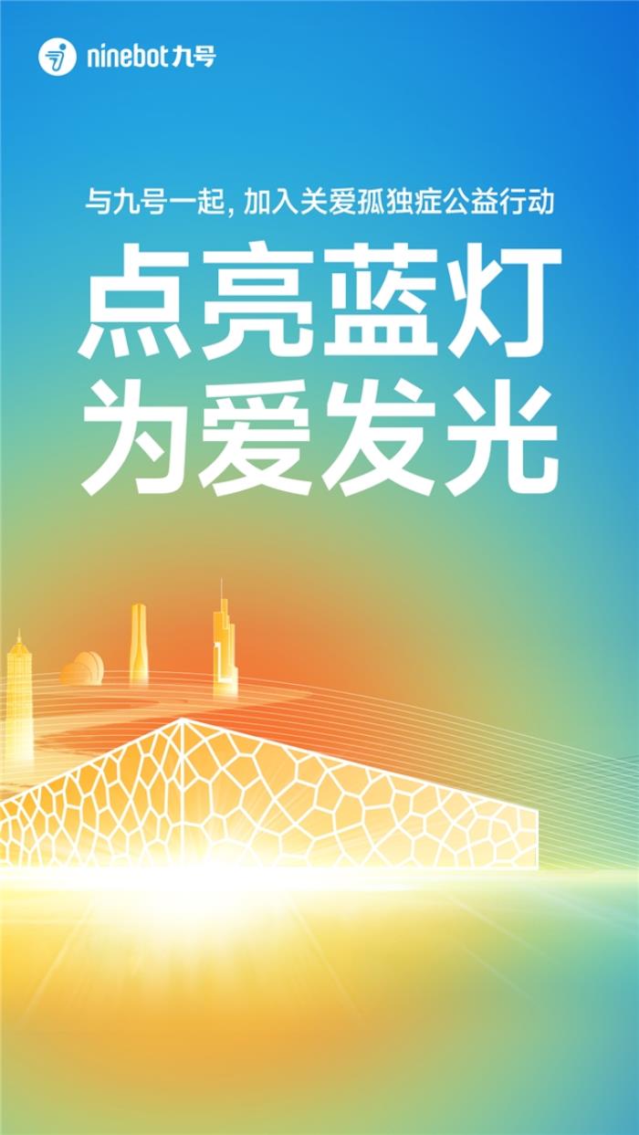 五城聯(lián)動，百輛九號電動車同步點亮車燈，在藍(lán)色光芒中傳遞關(guān)愛與希望