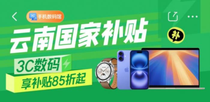 云南省國(guó)家補(bǔ)貼落地京東 買手機(jī)、平板、智能手表每人立省1500元
