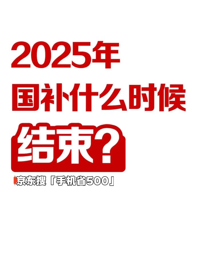 2025年國家補(bǔ)貼(簡稱“國補(bǔ)”)已進(jìn)入倒計時：2025年結(jié)束時間已定，國補(bǔ)2025年12月31日截止