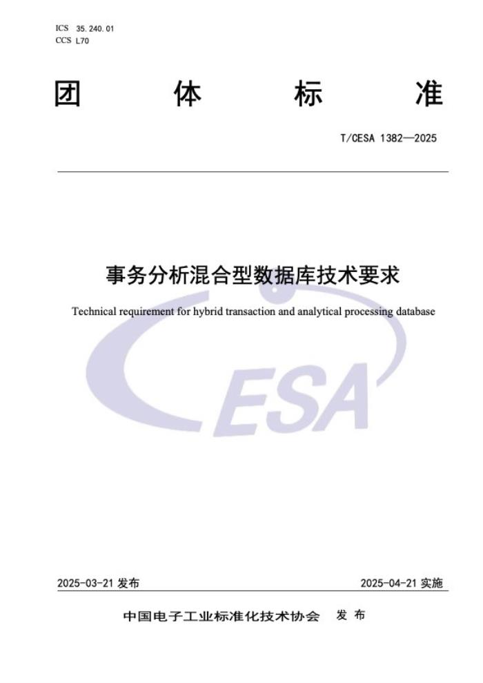 浪潮KaiwuDB 參編的事務(wù)分析混合型(HTAP)數(shù)據(jù)庫標(biāo)準(zhǔn)發(fā)布