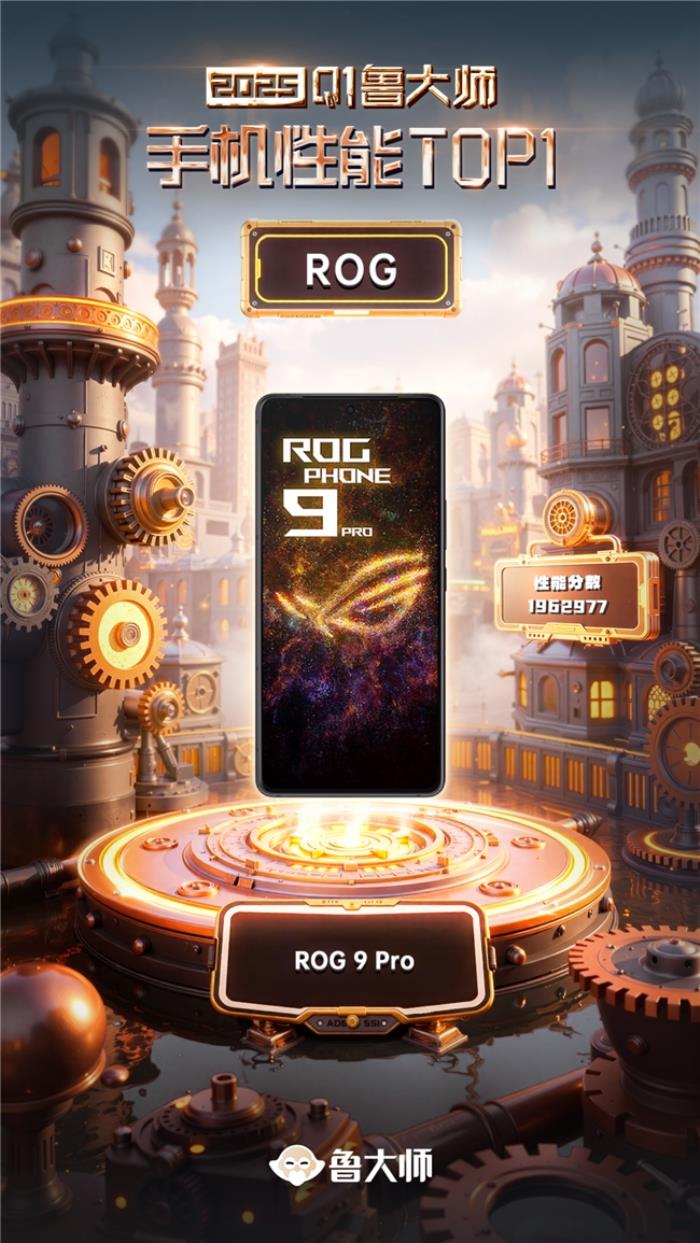 魯大師2025年手機Q1季報：ROG成功衛(wèi)冕性能榜，OPPO延續(xù)流暢榜大滿貫
