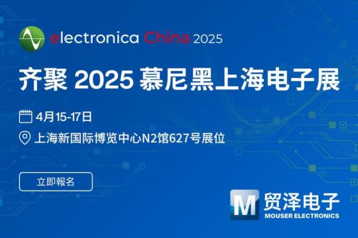 智啟AI+ 新紀(jì)元，貿(mào)澤電子將亮相2025慕尼黑上海電子展