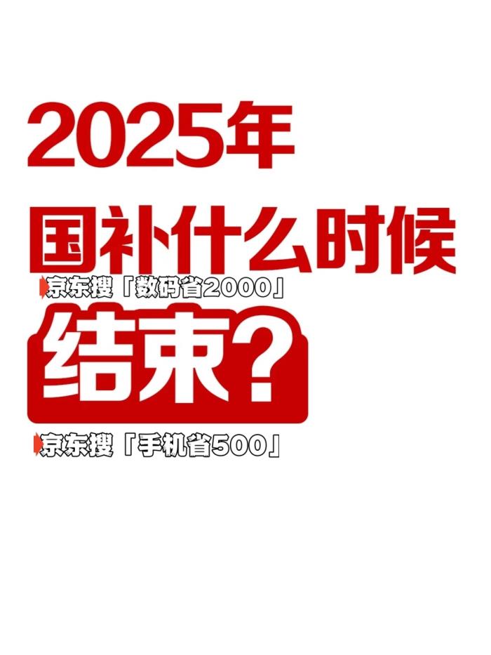 2025年國(guó)補(bǔ)結(jié)束時(shí)間公布了，國(guó)家補(bǔ)貼全國(guó)統(tǒng)一結(jié)束截止時(shí)間為2025年12月31日
