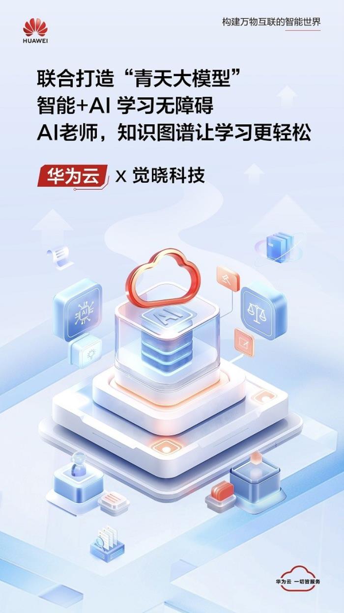 華為云攜手覺(jué)曉科技，用AI之光點(diǎn)亮法考之路