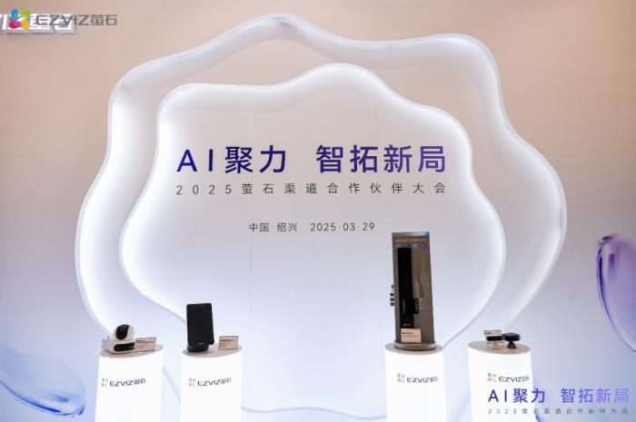 螢石網(wǎng)絡(luò)2025渠道合作伙伴大會圓滿落幕，AI賦能智能家居新生態(tài)