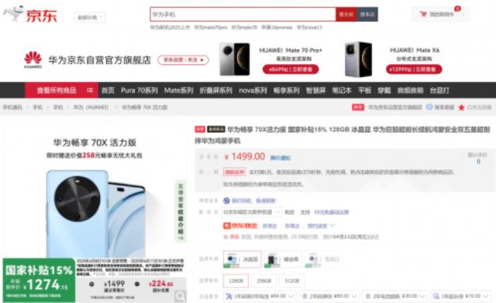 上京東享國(guó)補(bǔ)購(gòu)華為暢享70X活力版到手價(jià)1274元起 限時(shí)贈(zèng)暢享無憂大禮包