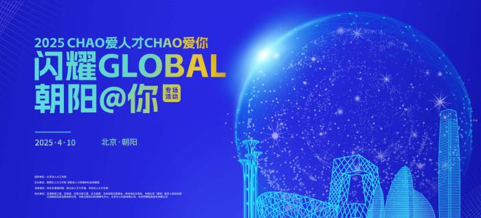 年度人才盛會(huì)，千人規(guī)模海歸學(xué)子齊聚北京朝陽(yáng)！
