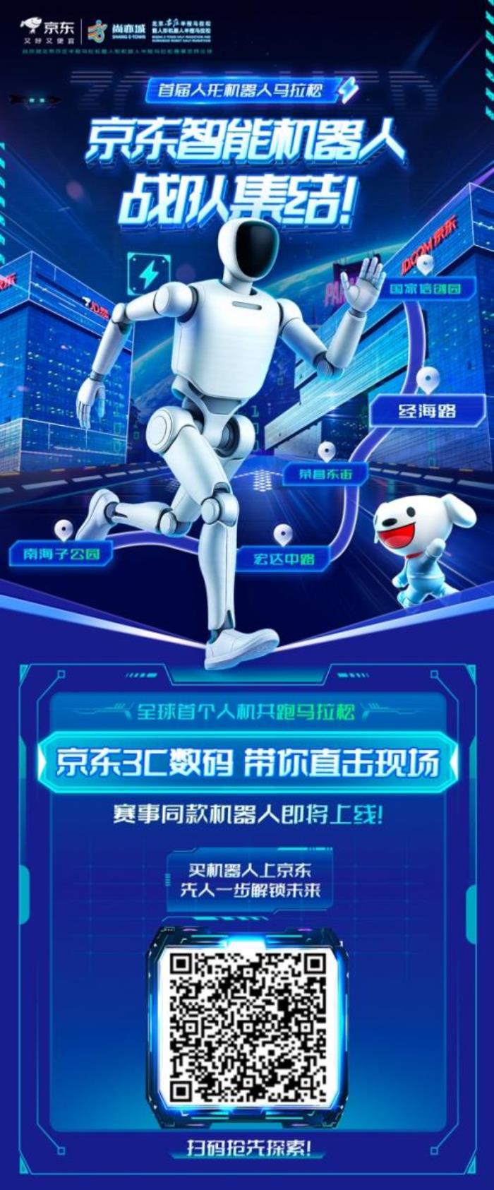 全球首個人形機器人半馬即將開跑 京東攜多家智能機器人品牌參賽