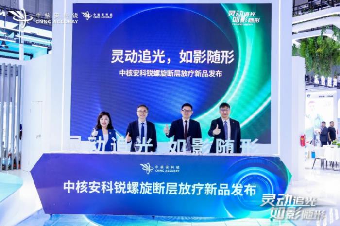 無(wú)懼運(yùn)動(dòng)腫瘤！中核安科銳螺旋斷層放療新品亮相“2025 CMEF”