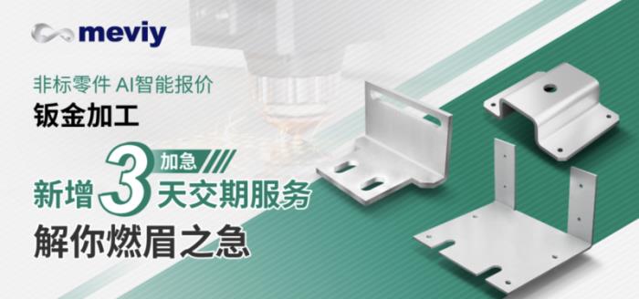 meviy非標(biāo)零件AI智能報價平臺：助力設(shè)計師快速報價，加速企業(yè)數(shù)字化轉(zhuǎn)型