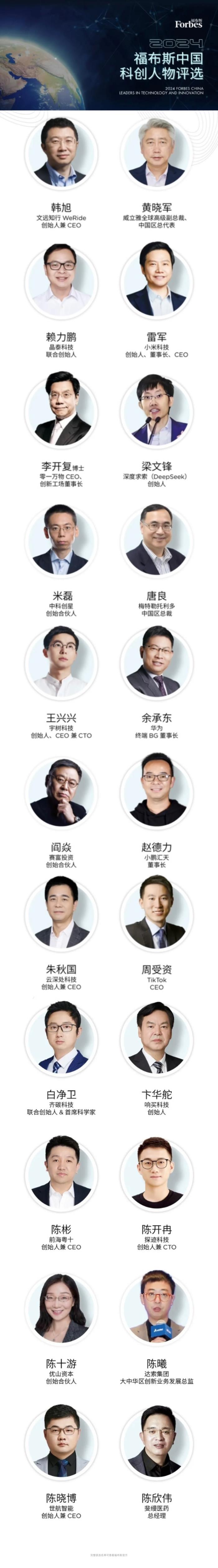 福布斯中國科創(chuàng)人物揭曉：雷軍、梁文鋒、陳開冉入選