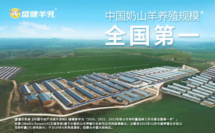 從一棵草到一杯奶 盛健集團以品質(zhì)羊乳加碼國人健康