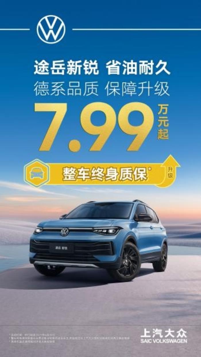 7.99萬起+整車終身質(zhì)保，上汽大眾途岳新銳“王炸”服務(wù)怎么樣？