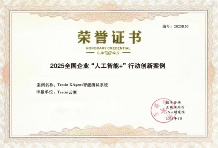中國(guó)科學(xué)院權(quán)威發(fā)布：“Testin XAgent”入選“人工智能+”創(chuàng)新案例，引領(lǐng)軟件測(cè)試智能化升級(jí)