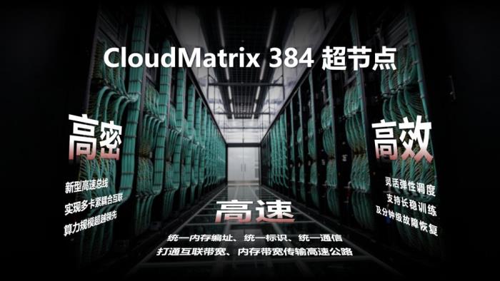 華為云發(fā)布CloudMatrix 384超節(jié)點(diǎn) 已規(guī)模上線昇騰云