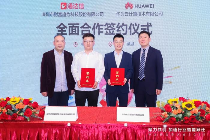 深圳市財(cái)富趨勢科技股份有限公司與華為云簽署合作協(xié)議，共筑金融科技新生態(tài)
