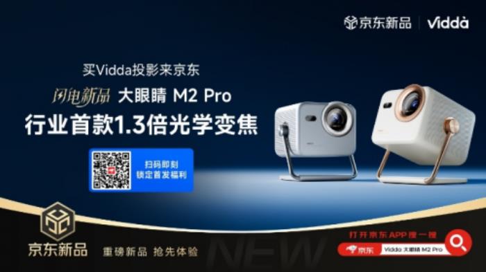 Vidda大眼睛M2 Pro先人一步上線京東 國家補(bǔ)貼疊加以舊換新補(bǔ)貼更劃算