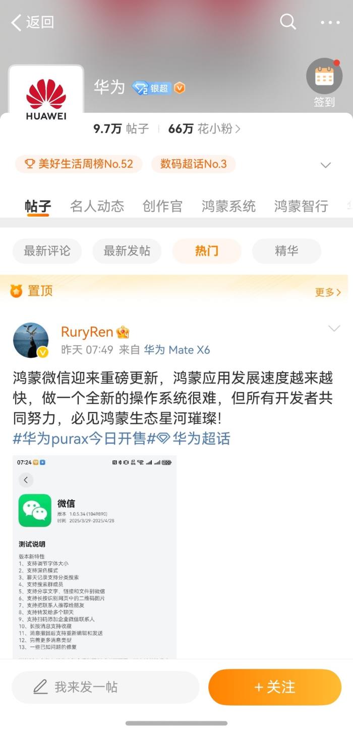 鴻蒙版微博深度適配華為Pura X，會員服務、超話、群聊等全面煥新