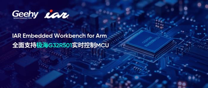IAR攜手極海半導體，高效開發(fā)全球首款基于Cortex-M52的G32R501實時控制MCU