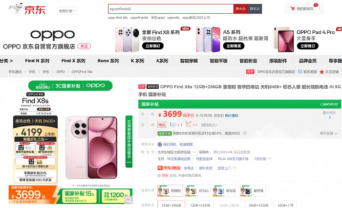 3699元起！來京東參與OPPO Find X8s系列預(yù)售享國補(bǔ)立省500元