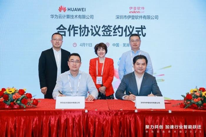 伊登軟件與華為云簽訂合作協(xié)議，共建企業(yè)應(yīng)用+AI新范式