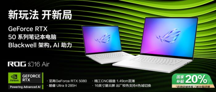 專(zhuān)為創(chuàng)作者打造，GeForce RTX? 5080 筆記本電腦ROG幻16 Air 2025開(kāi)售