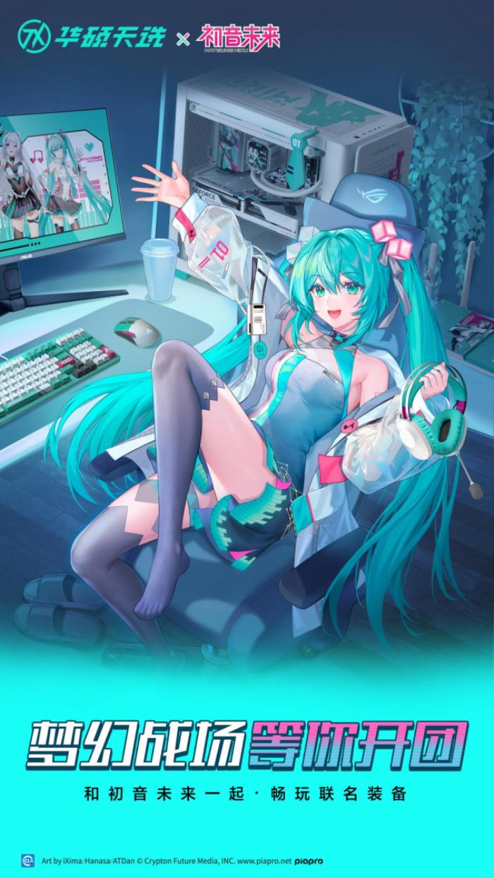 沖破次元壁！初音未來夢(mèng)幻聯(lián)名丨華碩ROG DAY暨2025新品發(fā)布會(huì)