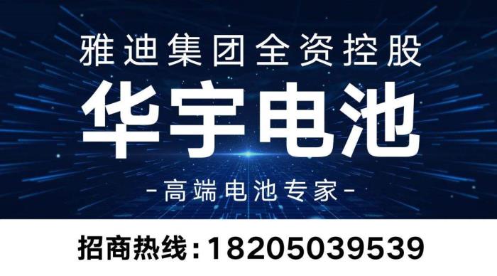 背靠雅迪強(qiáng)大研發(fā)資源，華宇電池如何用技術(shù)突破賦能經(jīng)銷商？