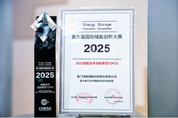 海辰儲(chǔ)能摘獲ESIE2025第九屆國際儲(chǔ)能創(chuàng)新大賽雙項(xiàng)大獎(jiǎng)